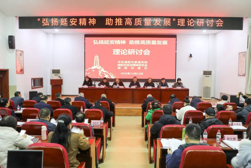 咸阳市延安精神研究会举行“弘扬延安精神 助推高质量发展”理论研讨会