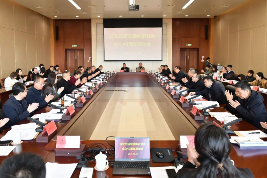 延安市延安精神研究会召开成立四十周年座谈会