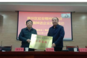 商州区延会走进商洛陆港集团宣讲延安精神