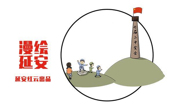 党的七届二中全会，提出“两个务必”