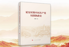 延安时期中国共产党局部执政史