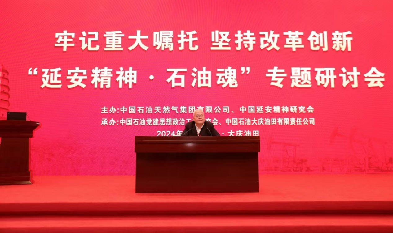 牢记重大嘱托 坚持改革创新‘延安精神·石油魂’”专题研讨会在大庆油田举行