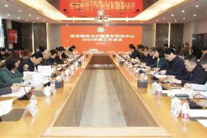 “延安精神与中国青年研究中心”召开2024年度工作会议：打造国家级高端红色育人智库！
