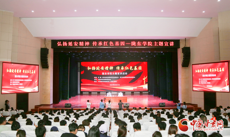 甘肃省延会在陇东学院成功举办主题宣讲活动