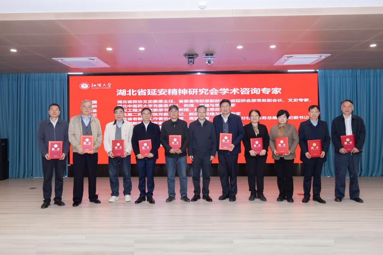 湖北省延安精神研究会学术专家咨询会议在江汉大学召开
