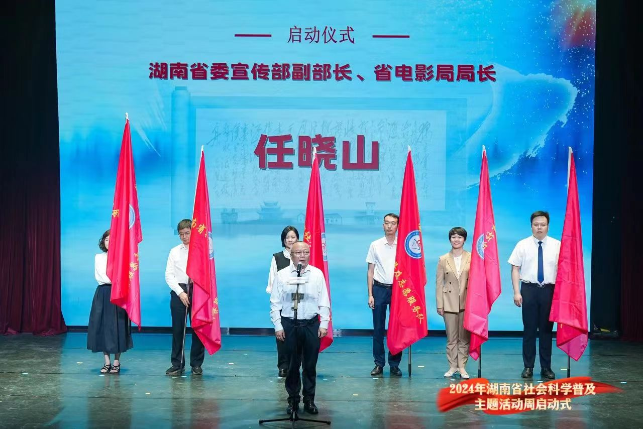 湖南省社会科学普及主题活动周启动湖南省延安精神研究会积极参与