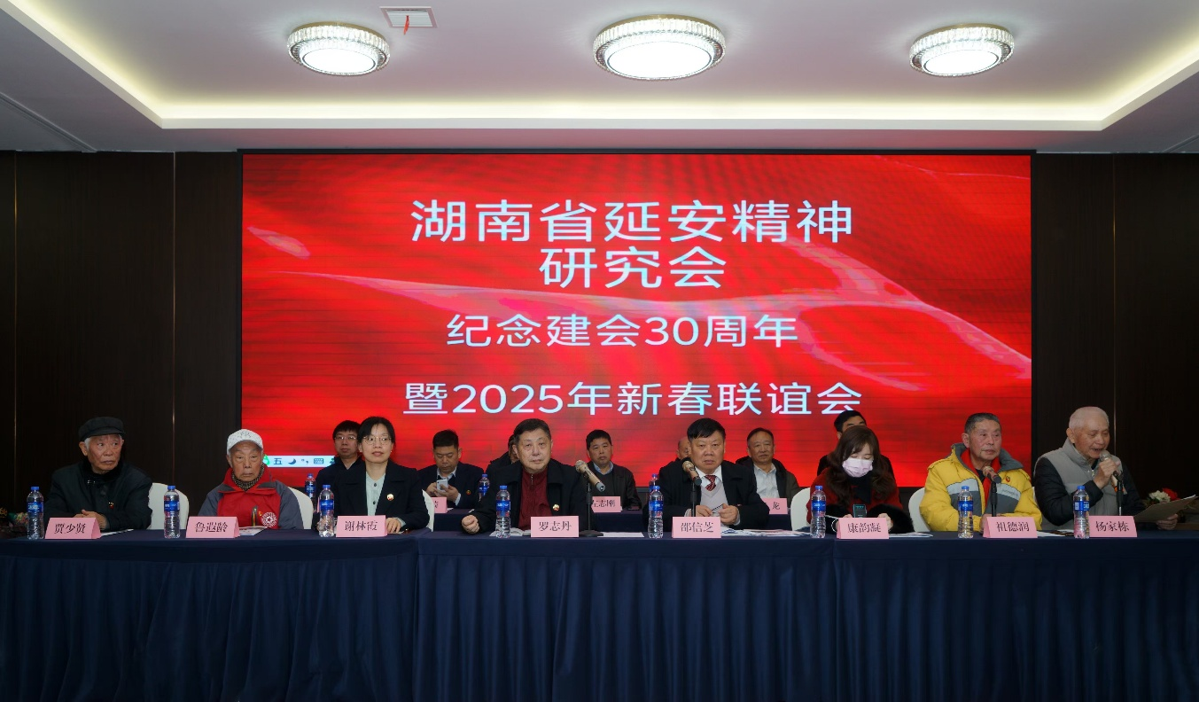 湖南省延安精神研究会举办纪念建会三十周年暨2025年新春联谊会