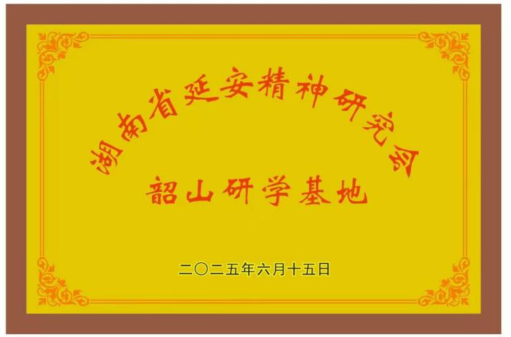 湖南省延安精神研究会研学基地落户伟人故里
