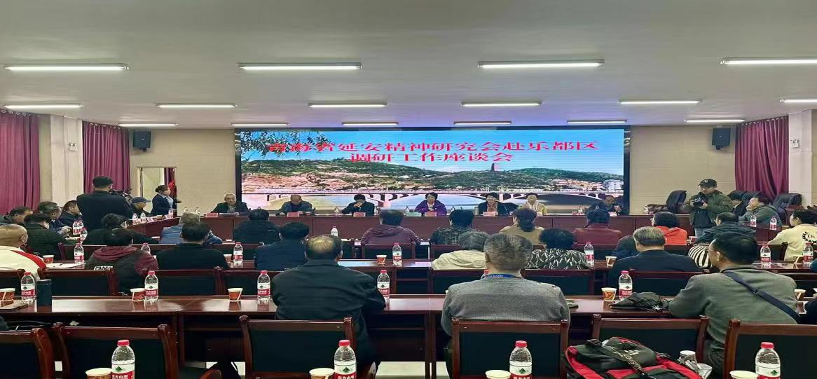 青海省延安精神研究会调研工作座谈会在乐都举行