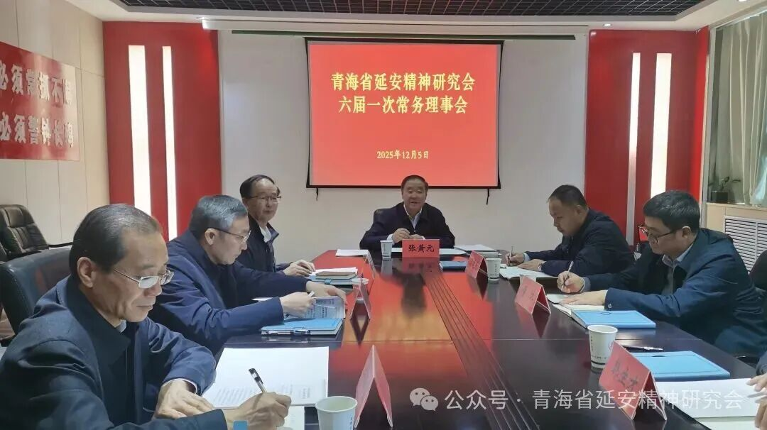青海省延安精神研究会召开六届一次常务理事会