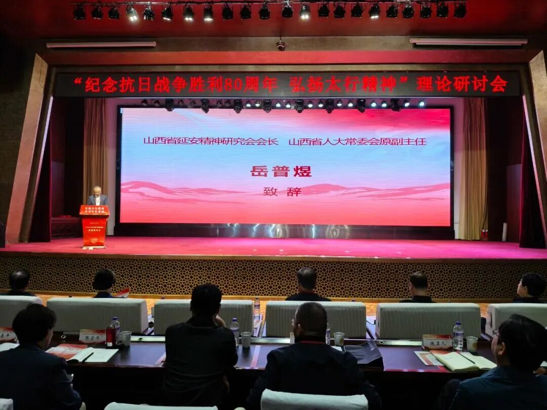 山西省延会主办的“纪念抗日战争胜利80周年 弘扬太行精神”理论研讨会成功举行