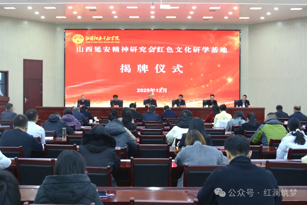 山西延安精神研究会红色文化研学基地揭牌仪式在山西阳泉干部学院举行