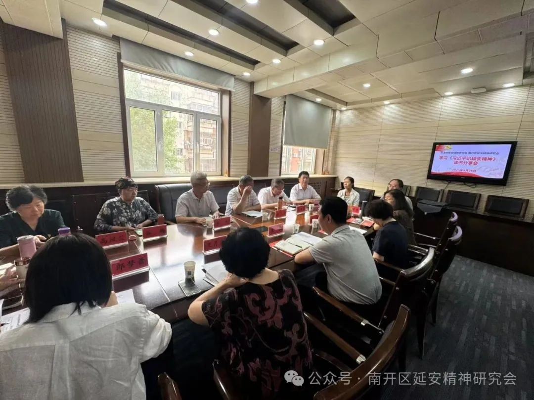 天津市延安精神研究会和南开区延安精神研究会共同组织召开学习《习近平论延安精神》专题读书分享会