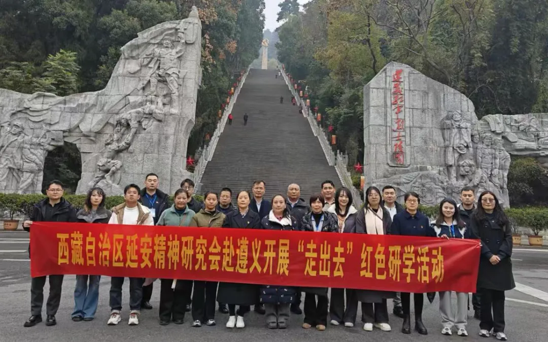 西藏自治区延会赴遵义开展红色学习践行活动