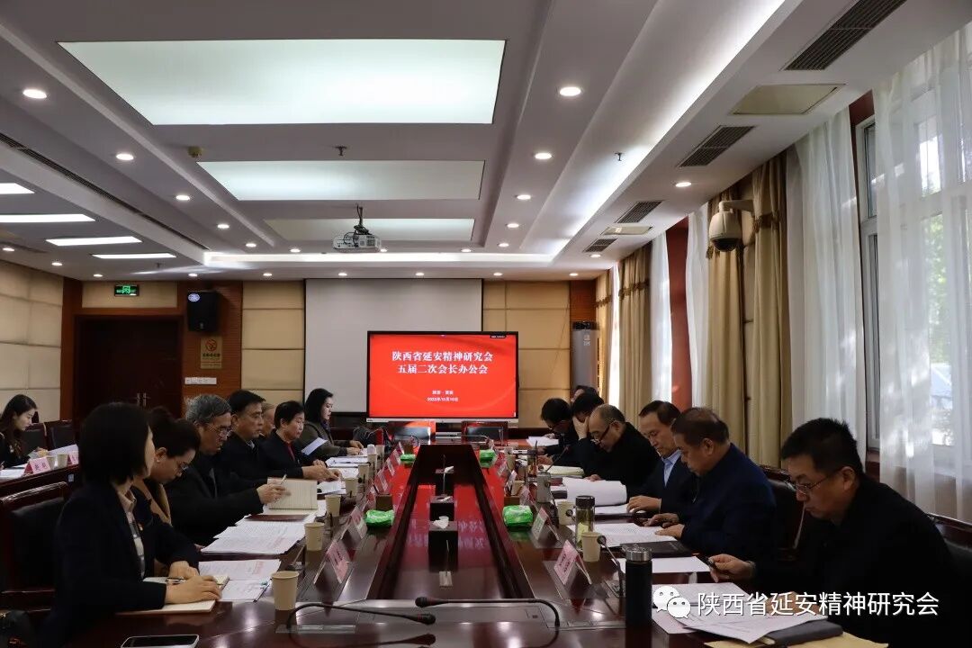 陕西省延安精神研究会召开五届二次会长办公会