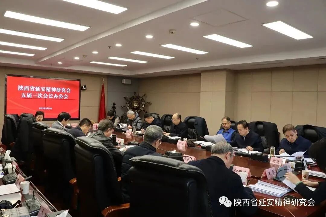 陕西省延安精神研究会召开五届三次会长办公会