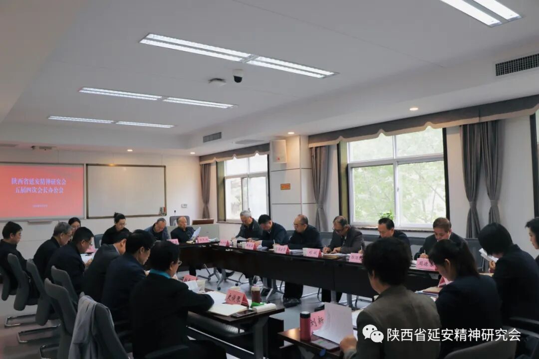 陕西省延安精神研究会召开五届四次会长办公会