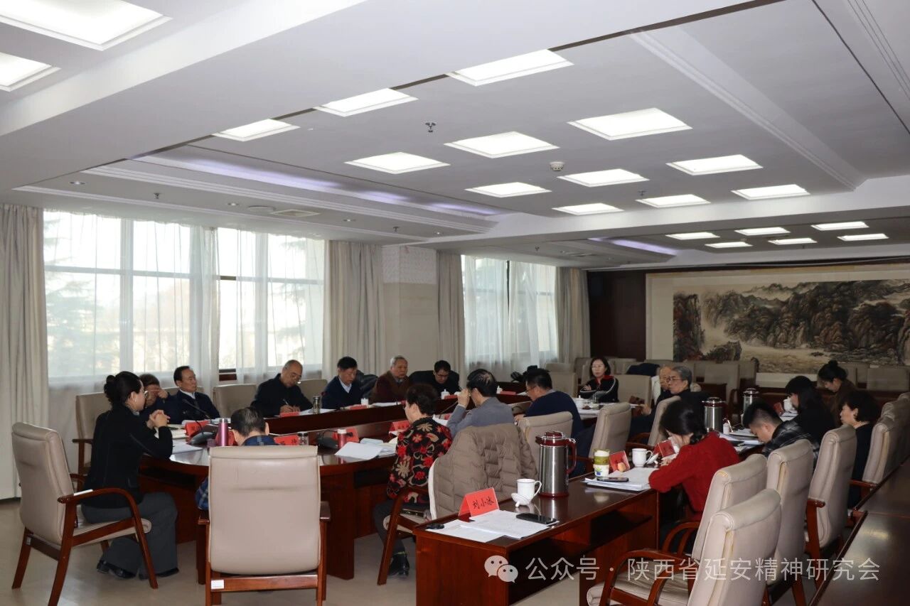 陕西省延安精神研究会召开五届九次会长办公会