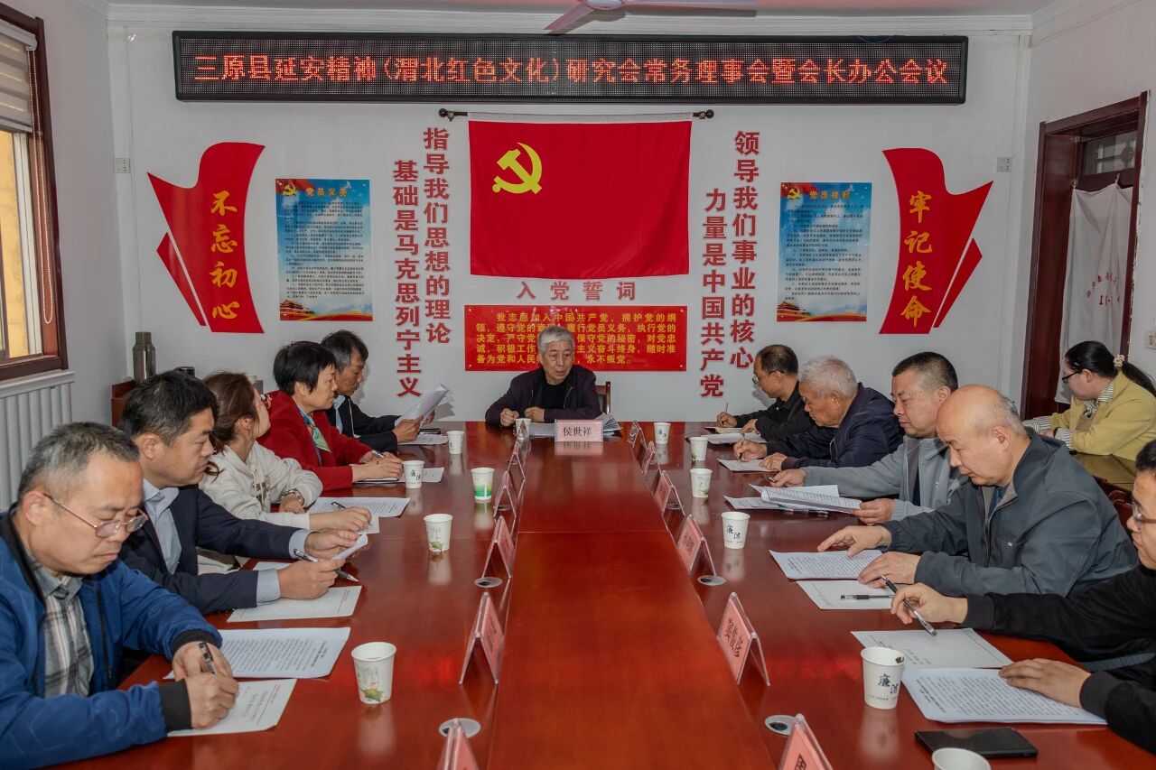 三原县延安精神（渭北红色文化）研究会召开常务理事会暨会长办公会议
