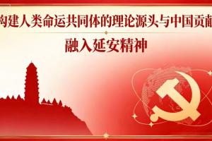 构建人类命运共同体的理论源头与中国贡献