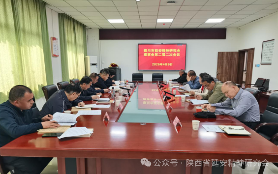 锚定发展方向 凝聚奋进力量——铜川市延安精神研究会理事会二届二次会议召开