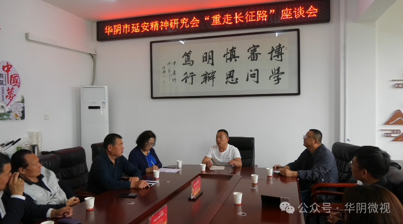 华阴市延会召开“重走长征路”座谈会