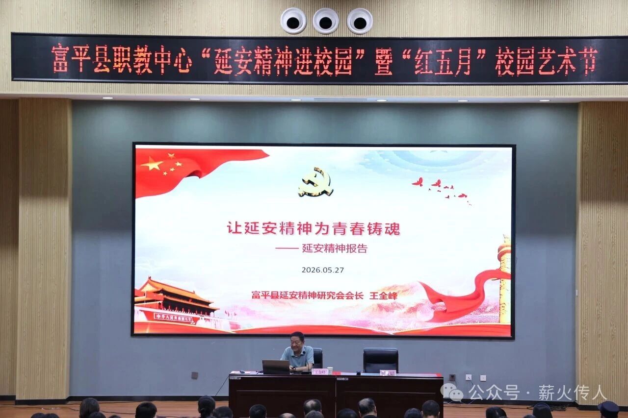富平县延安精神研究会会员单位——县职教中心开展“延安精神进校园”暨“红五月”校园艺术节活动