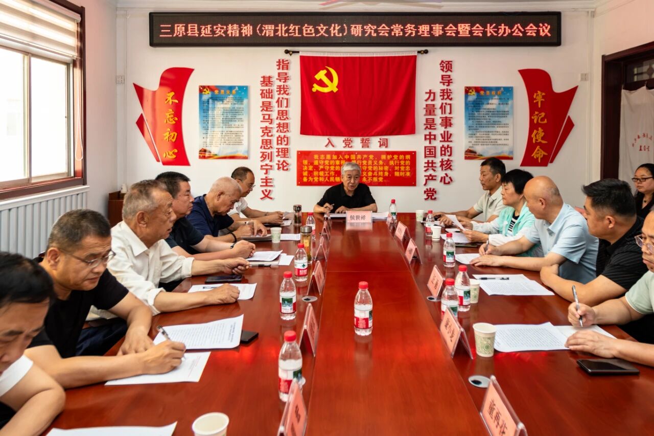 三原县延安精神（渭北红色文化）研究会召开常务理事会暨会长办公会议