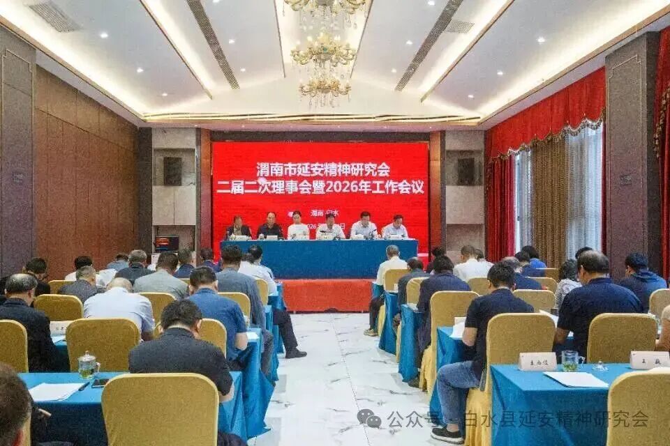 渭南市延安精神研究会二届二次理事会暨2026年工作会议在白水县召开