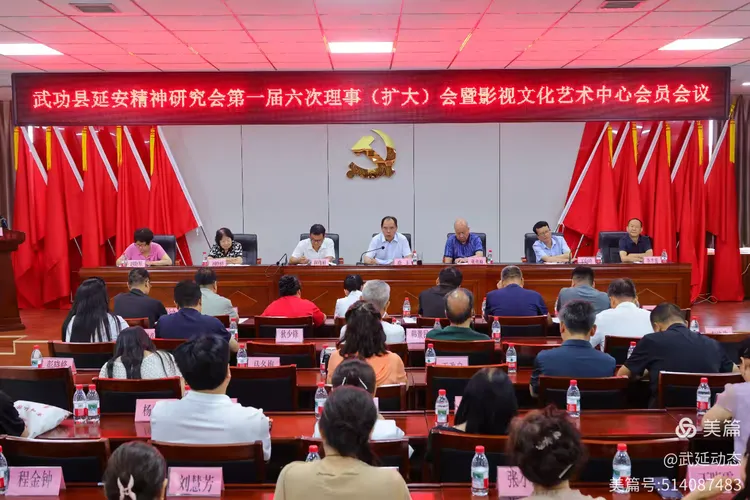武功县延安精神研究会、县人民代表大会制度理论研究会第一届六次理事（扩大）会议暨影视文化艺术中心会员大会召开