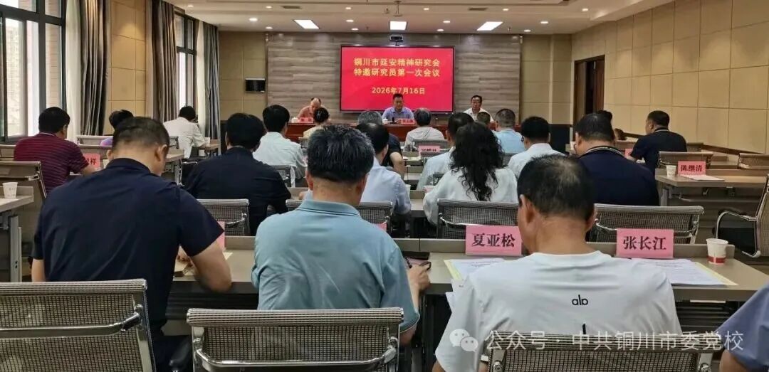 集聚智库力量 赓续红色血脉——铜川市延会召开特邀研究员第一次会议