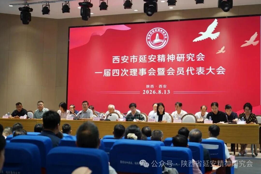 西安市延安精神研究会一届四次理事会暨会员代表大会召开