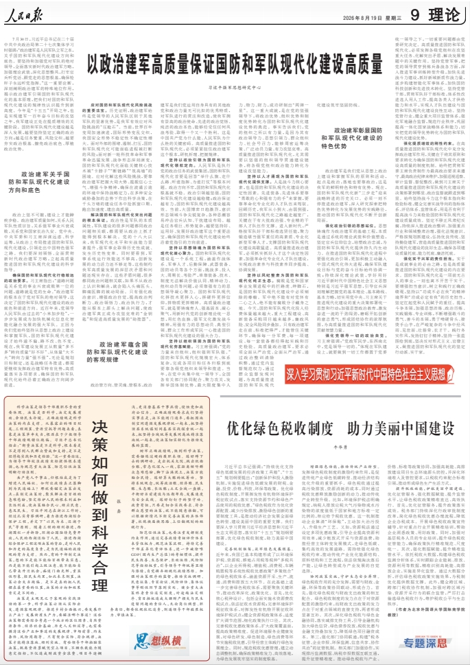 以政治建军高质量保证国防和军队现代化建设高质量（深入学习贯彻习近平新时代中国特色社会主义思想）