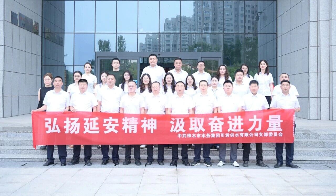 引黄供水有限公司党员干部走进神木市延会展馆参观学习