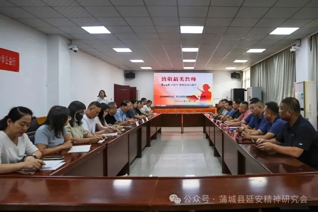 蒲城县延会赴桥山中学开展教师节慰问暨延安精神宣讲活动