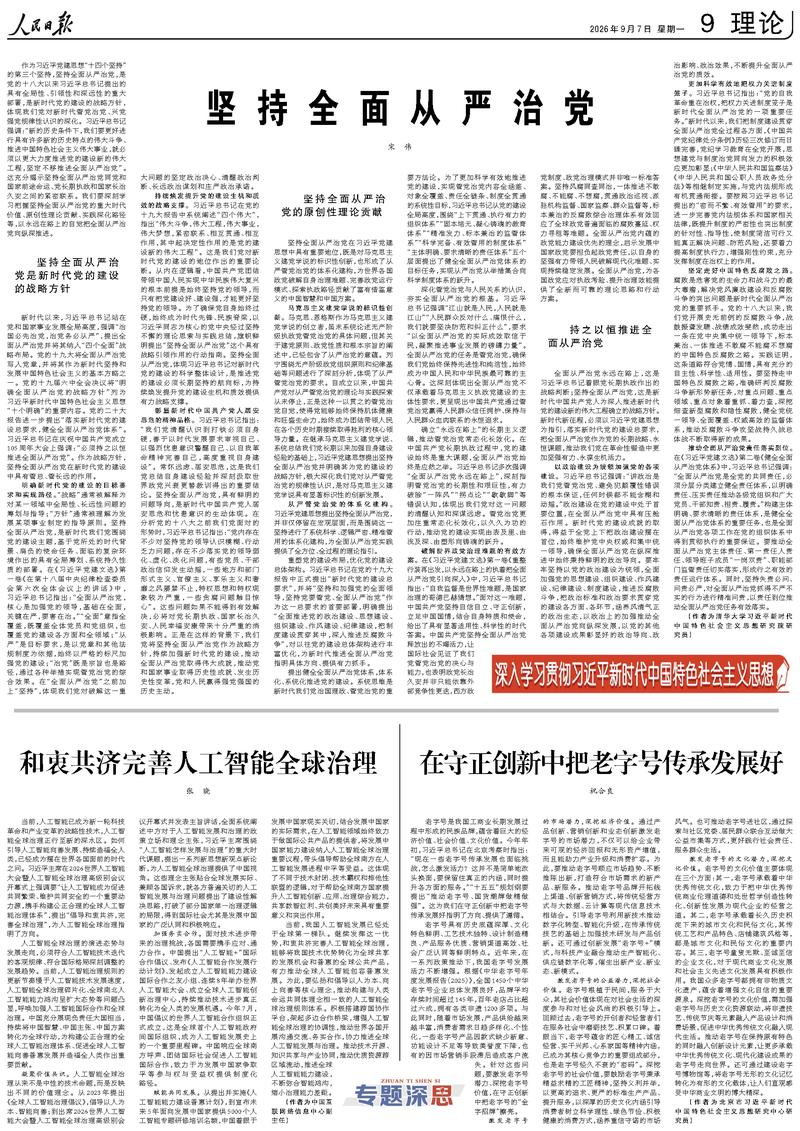 坚持全面从严治党（深入学习贯彻习近平新时代中国特色社会主义思想）