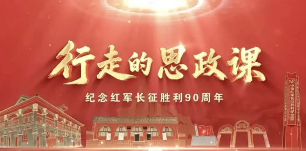 《行走的思政课》整风运动