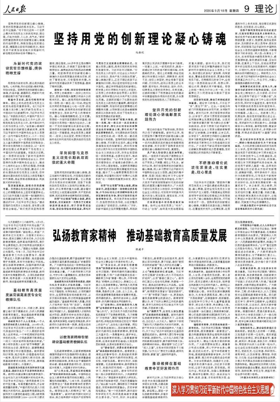 弘扬教育家精神 推动基础教育高质量发展（深入学习贯彻习近平新时代中国特色社会主义思想）