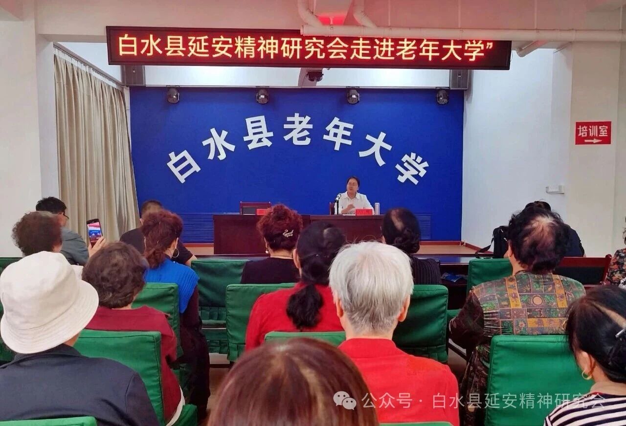 赓续红色血脉 传承延安精神——白水县延安精神研究会走进老年大学开展专题宣讲