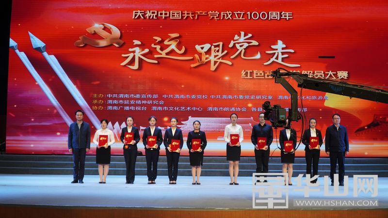 渭南市举行"永远跟党走"红色故事讲解员大赛决赛