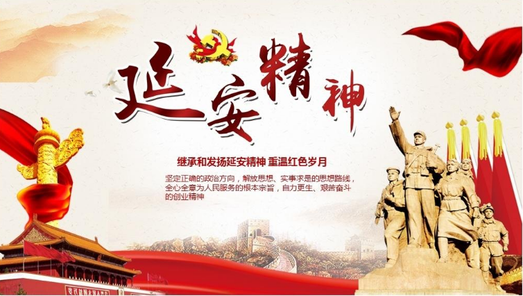 不忘初心 牢记使命 永远奋斗 ——延安精神的时代回响