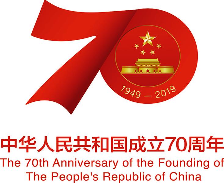 庆祝中华人民共和国成立七十周年活动标识发布