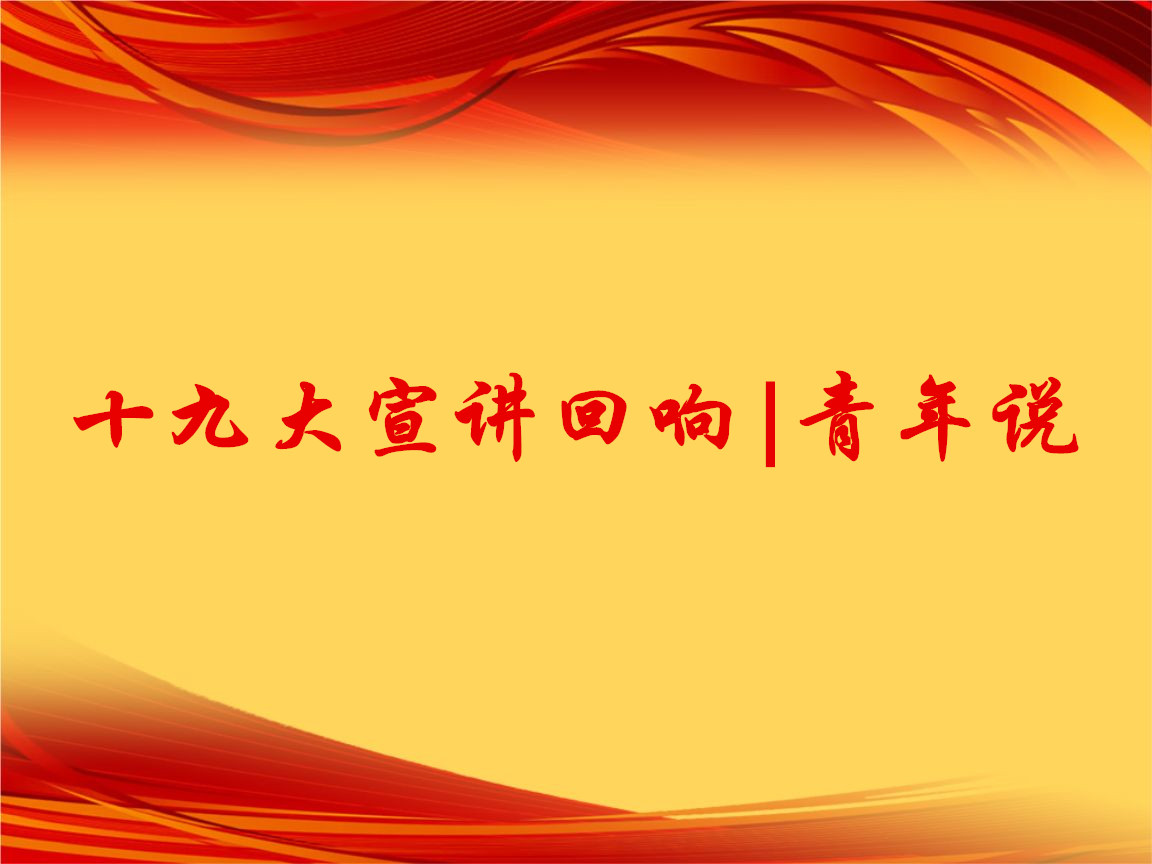 十九大宣讲回响·青年说|：向青年习近平学习 书写新时代人生华章