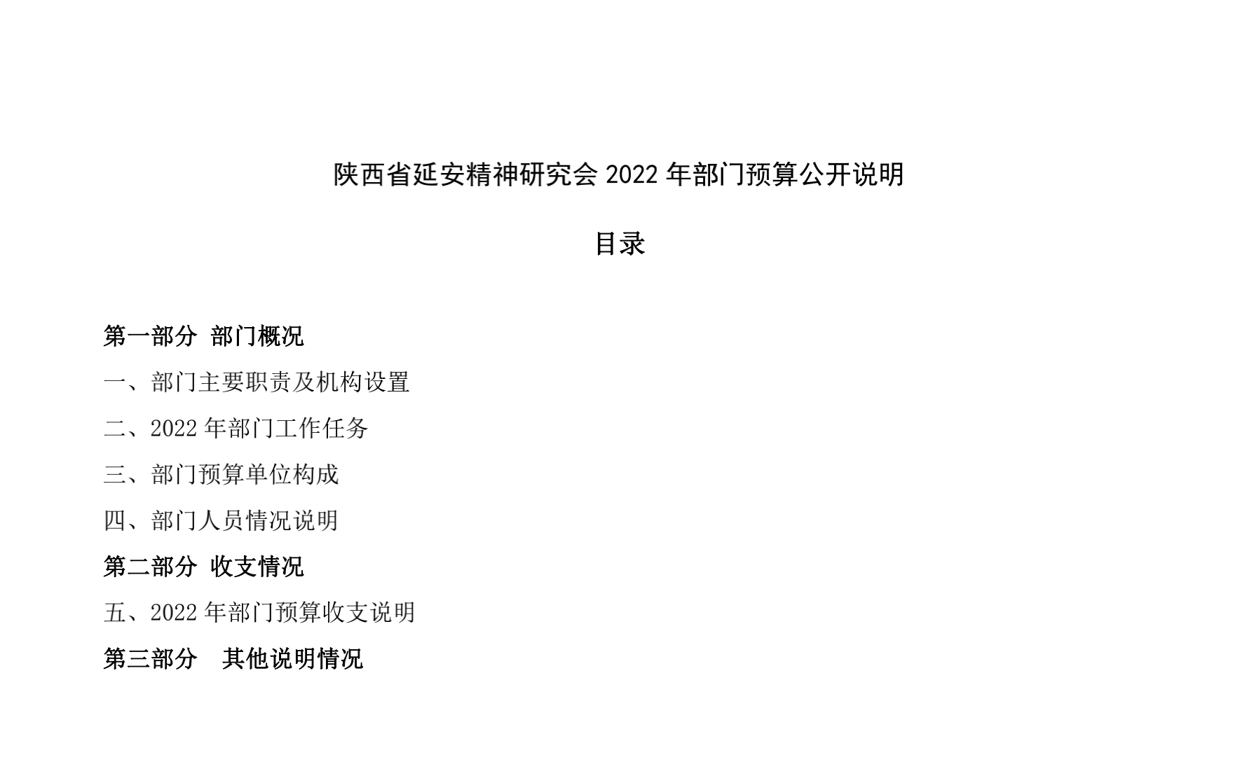 陕西省延安精神研究会 2022 年部门预算公开说明