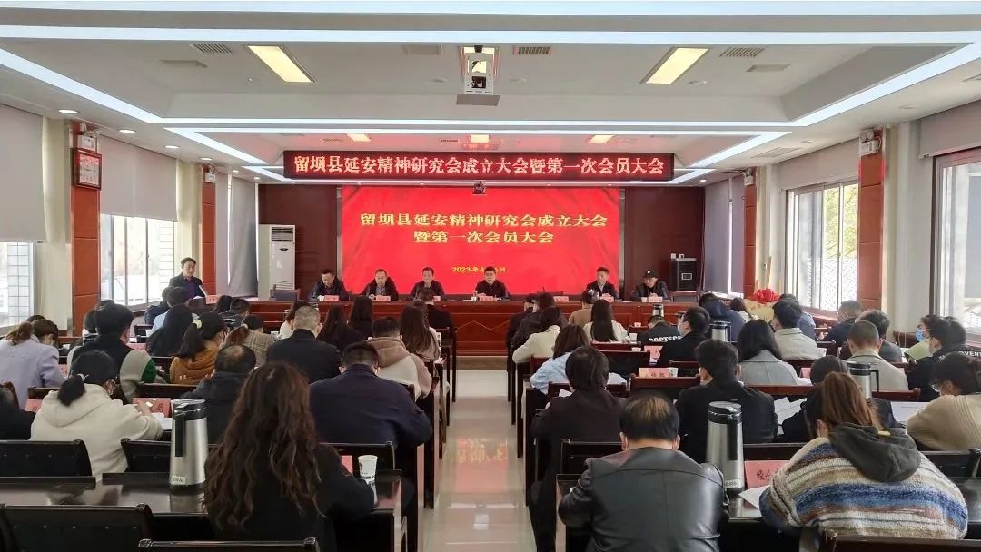 留坝县延安精神研究会正式成立