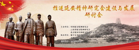 推进延安精神研究会建设与发展研讨会在昆明召开