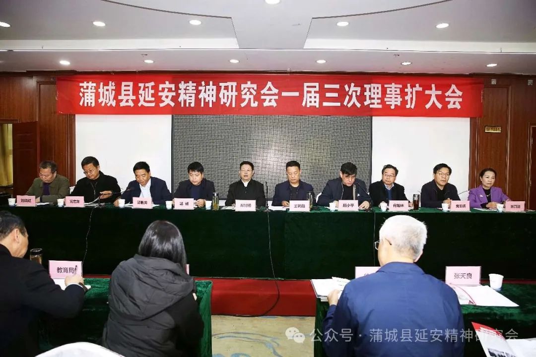 蒲城县延安精神研究会召开一届三次理事扩大会