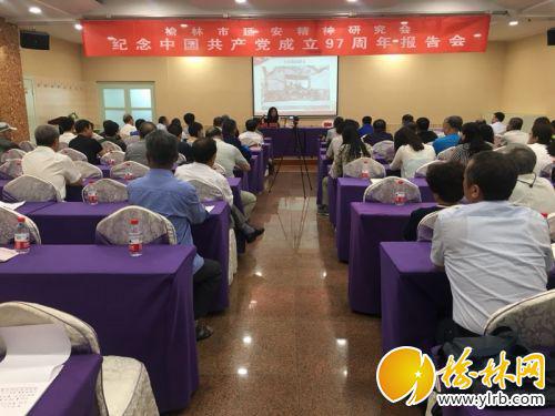 榆林市延安精神研究会召开纪念中国共产党成立97周年报告会
