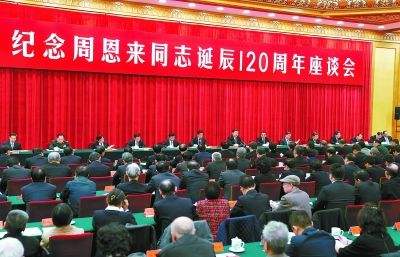 习近平：在纪念周恩来同志诞辰120周年座谈会上的讲话