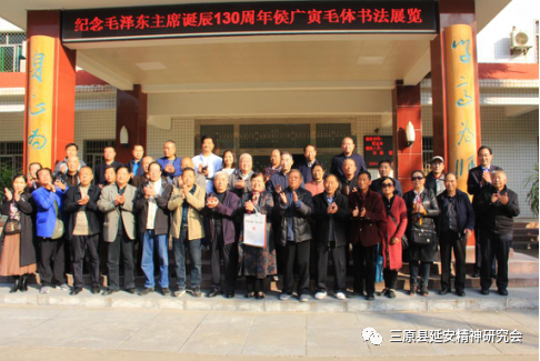 三原县延安精神（渭北红色文化）研究会举办纪念毛泽东诞辰130周年毛体书法展